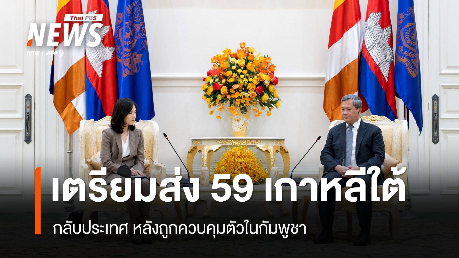 กัมพูชา เตรียมส่งชาวเกาหลีใต้ 59 คนกลับประเทศ