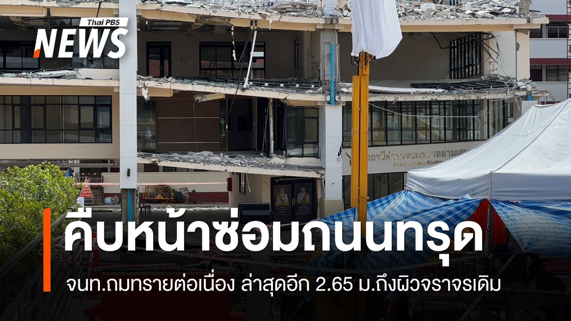 คืบหน้าซ่อมถนนสามเสนทรุด จนท.ถมทรายต่อเนื่องอีก 2.65 ม.ถึงผิวจราจรเดิม