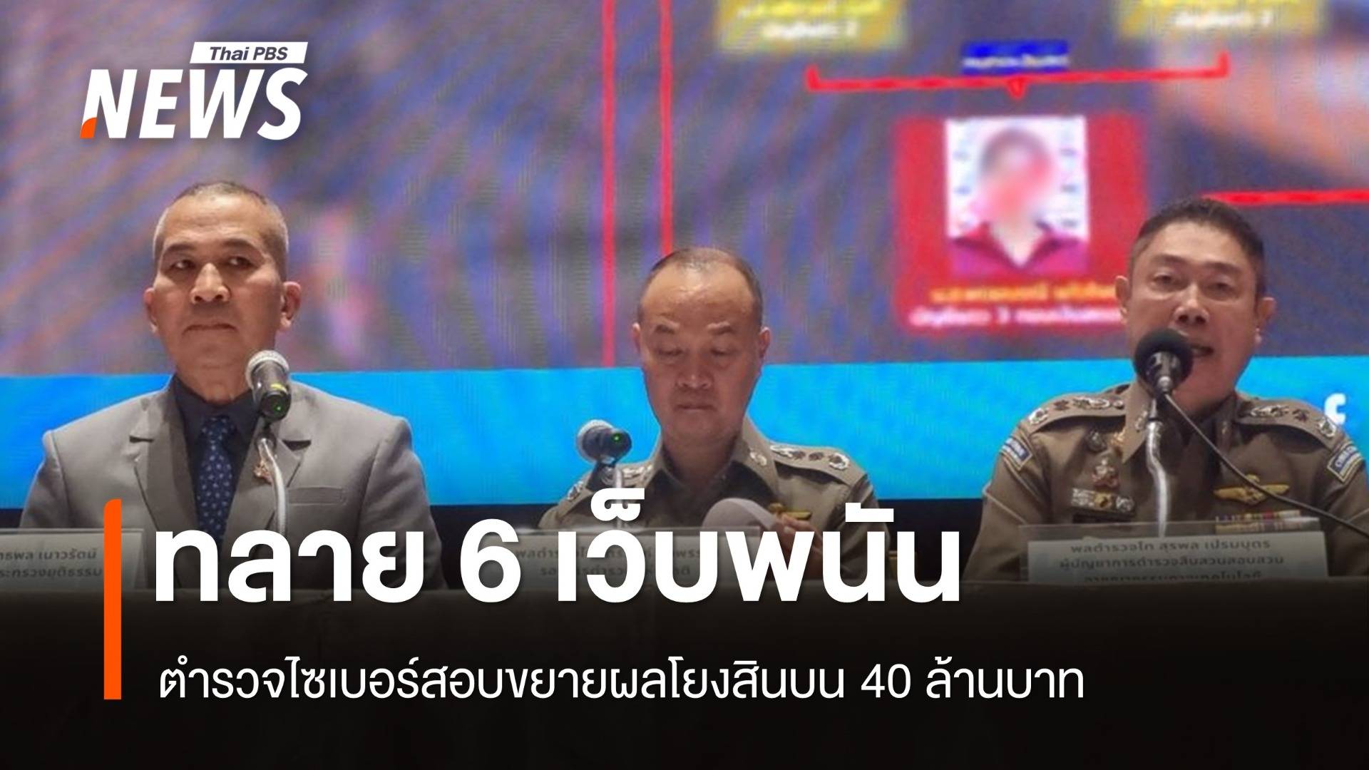 ทลาย 6 เว็บพนัน ตร.สอบขยายผลโยงสินบน 40 ล้านบาท