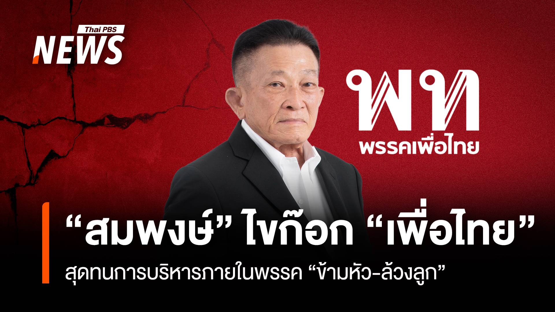 "สมพงษ์" ไขก๊อก "เพื่อไทย" สุดทนการบริหารภายในพรรค "ข้ามหัว-ล้วงลูก"