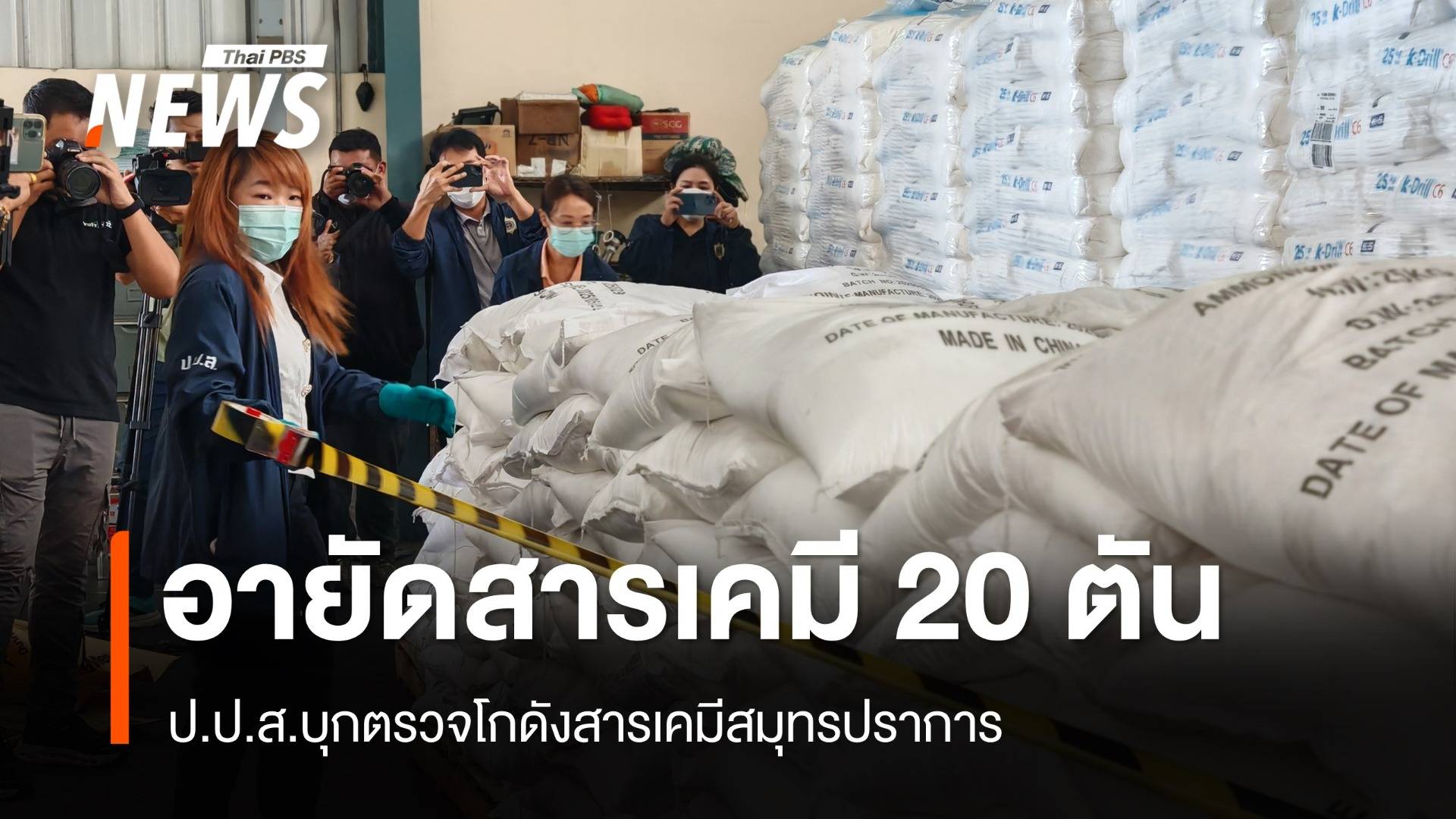 ป.ป.ส.บุกตรวจโกดังสารเคมีสมุทรปราการ อายัดสารตั้งต้นผลิตยาเสพติดกว่า 20 ตัน