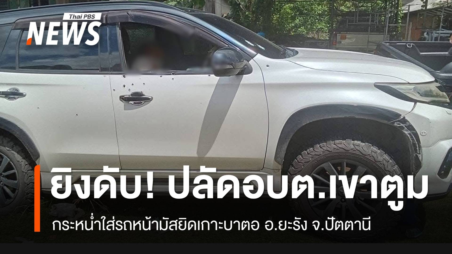 ด่วน! ยิงปลัด อบต.เขาตูม จ.ปัตตานี เสียชีวิต หลังกลับจากละหมาด