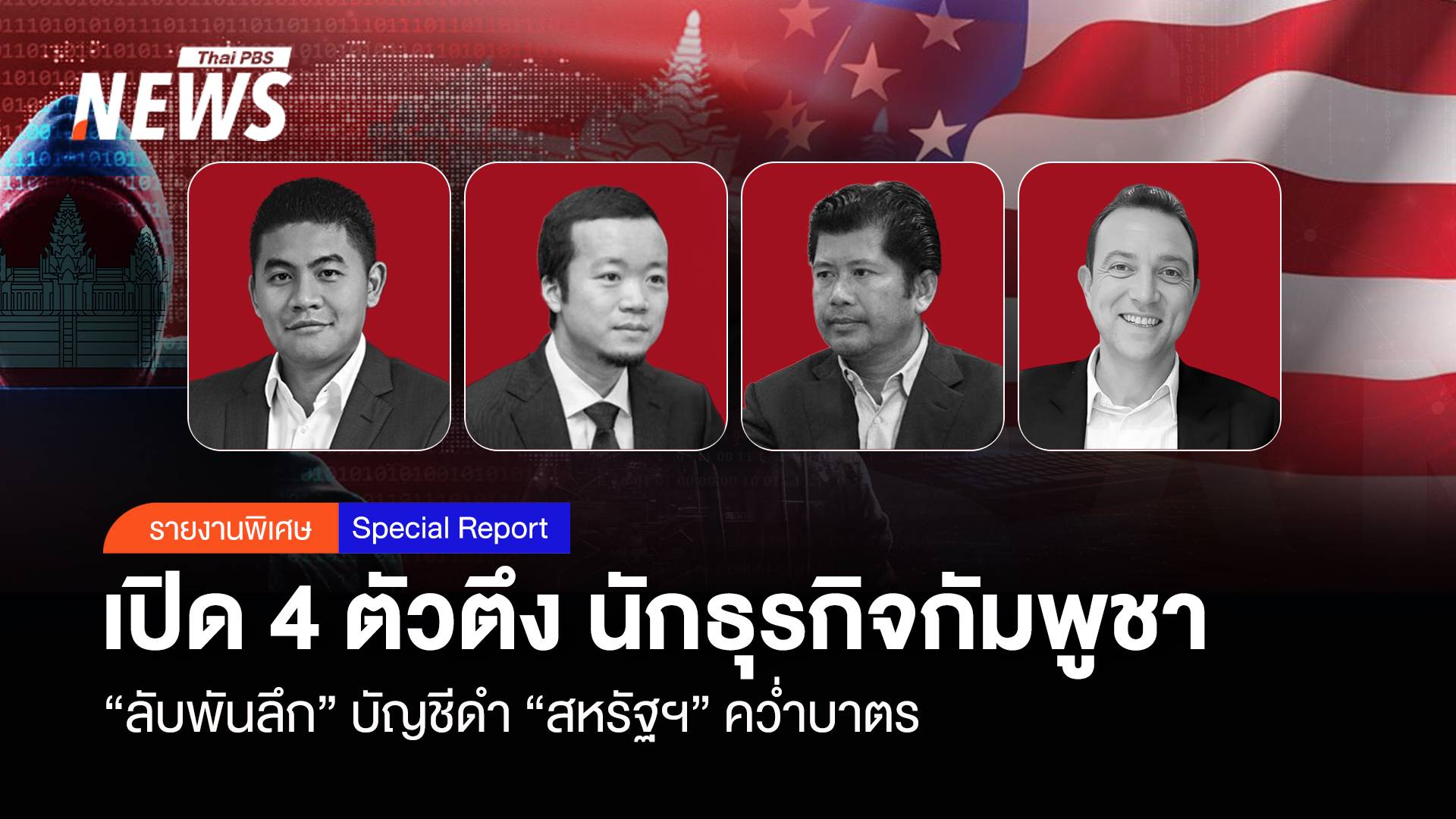 เปิด 4 ตัวตึง นักธุรกิจเขมร “ลับพันลึก” บัญชีดำสหรัฐฯ คว่ำบาตร