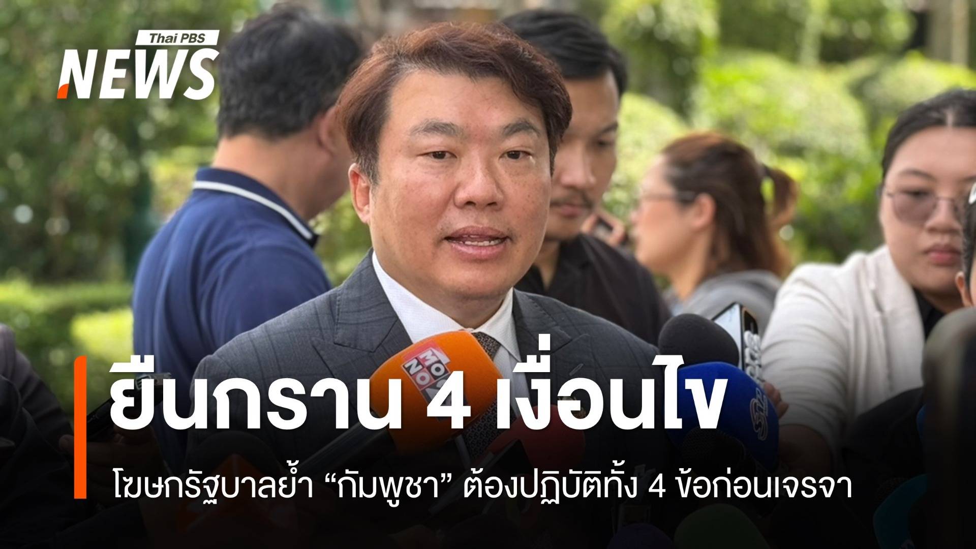 "สิริพงศ์" ย้ำนายกฯ ยืนกราน "กัมพูชา" ต้องรับ 4 เงื่อนไขก่อนเจรจา