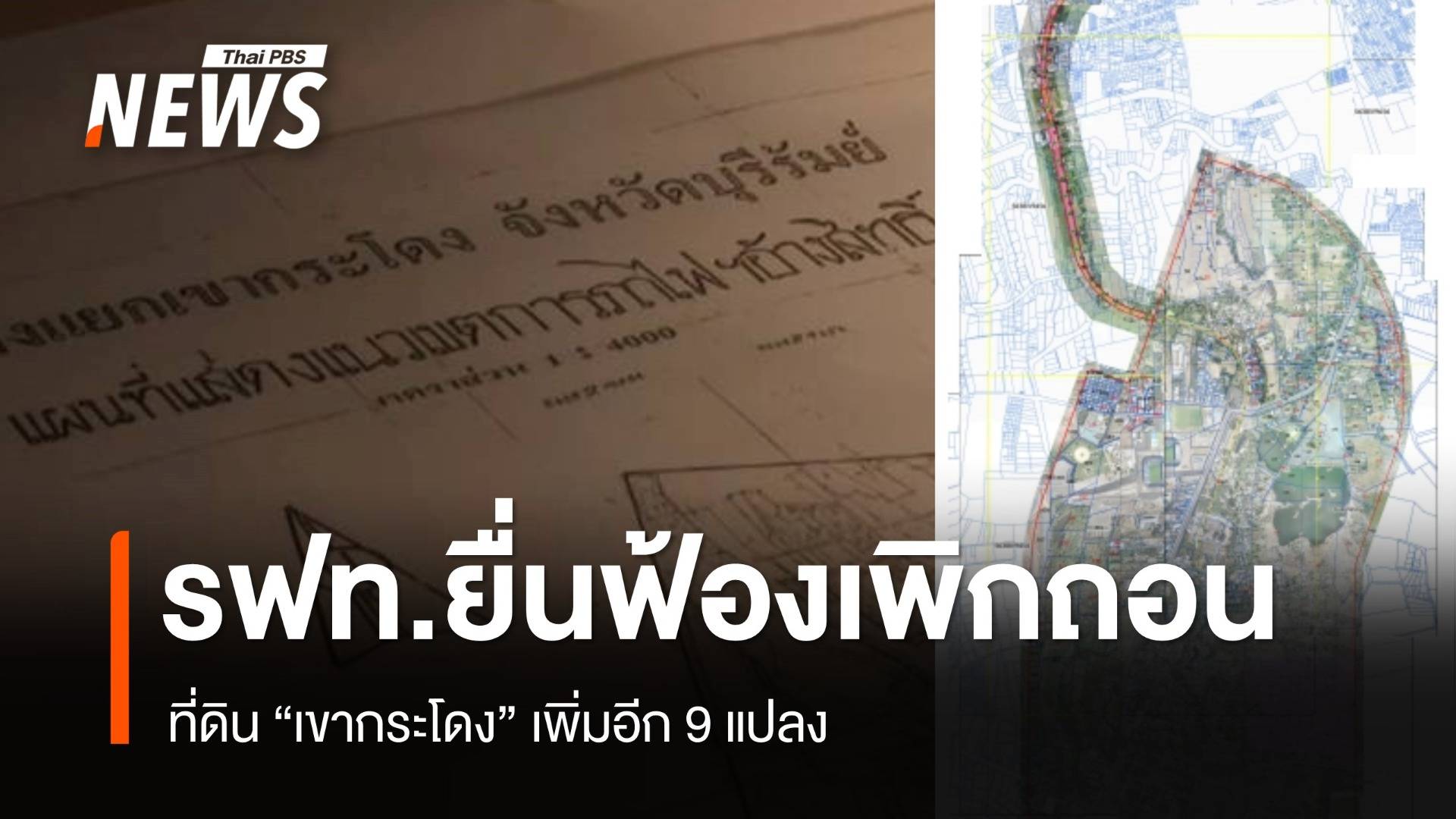 รฟท.ยื่นฟ้องเพิกถอนขับไล่ที่ดินเขากระโดง เพิ่มอีก 9 แปลง