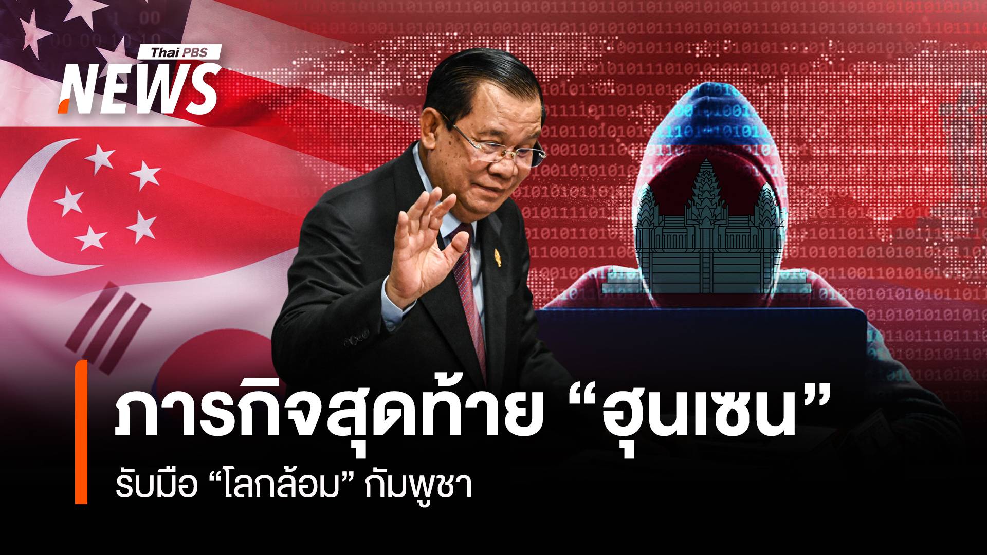 ภารกิจสุดท้าย “ฮุนเซน” รับมือ “โลกล้อม” กัมพูชา