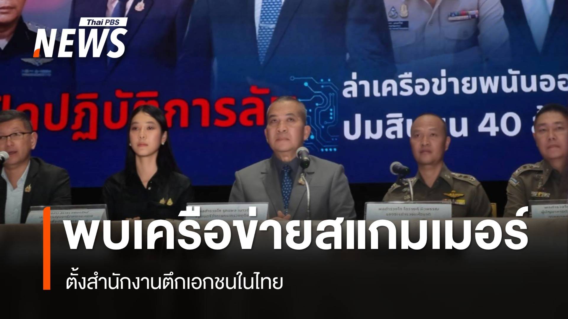 รมว.ยุติธรรม เผยพบข้อมูลเครือข่ายสแกมเมอร์ตั้งสำนักงานในไทย