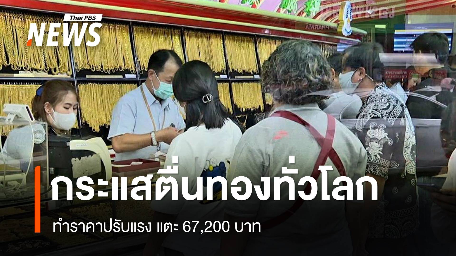 กระแสตื่นทองทั่วโลกทำราคาปรับแรง ประชาชนแห่ซื้อ-ขาย