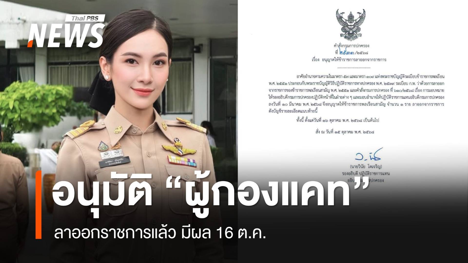กรมการปกครอง เซ็นอนุมัติ "ผู้กองแคท" ลาออกราชการแล้ว มีผล 16 ต.ค.