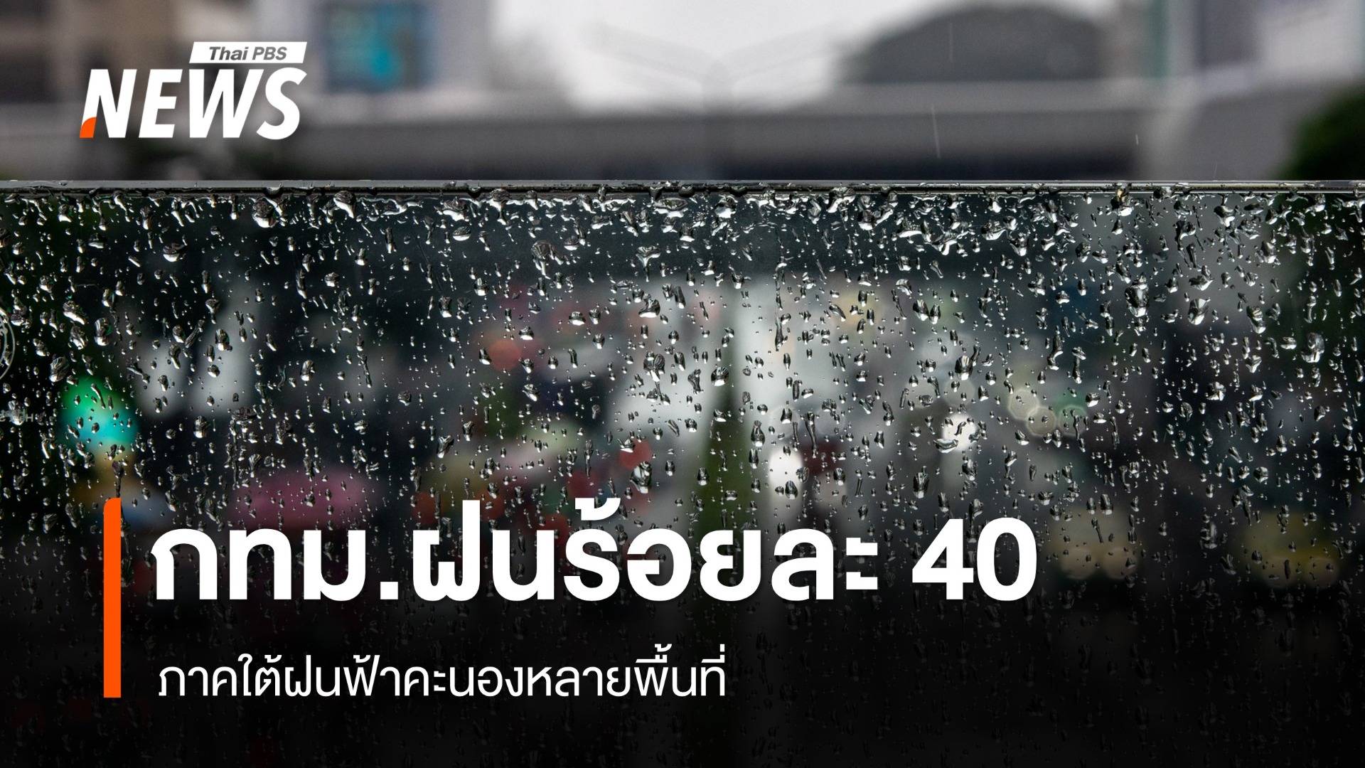 สภาพอากาศวันนี้ กทม.ฝนร้อยละ 40  ภาคใต้ฝนฟ้าคะนองหลายพื้นที่