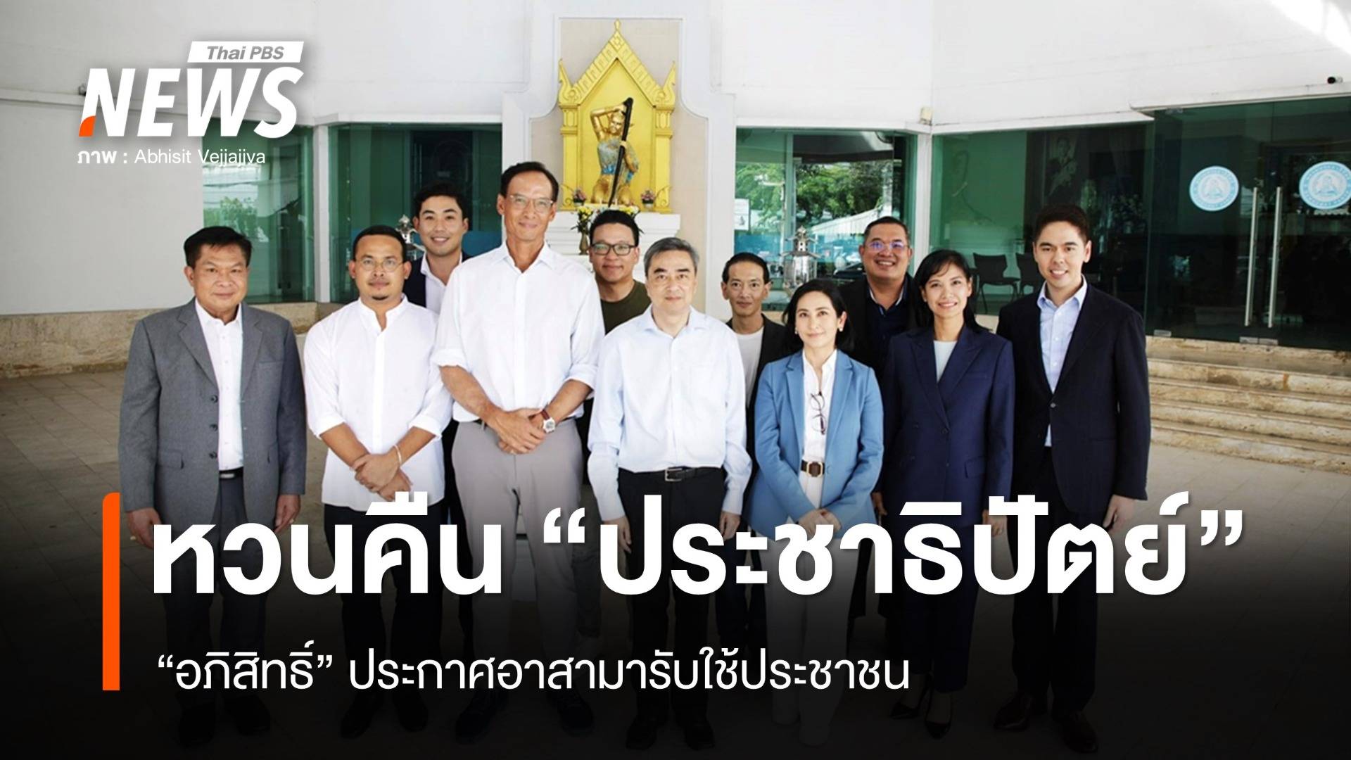 "อภิสิทธิ์" หวนคืน "ประชาธิปัตย์" ลั่นอาสามารับใช้ประชาชน