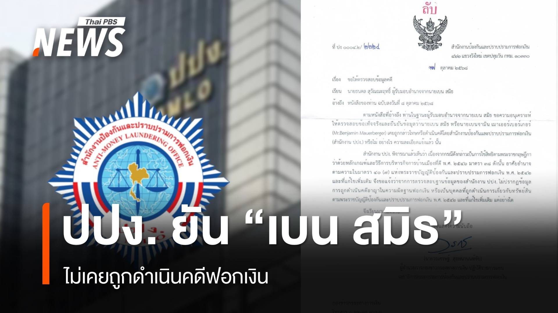 ปปง.ร่อนหนังสือ ยัน "เบน สมิธ" ไม่เคยถูกดำเนินคดีฟอกเงิน