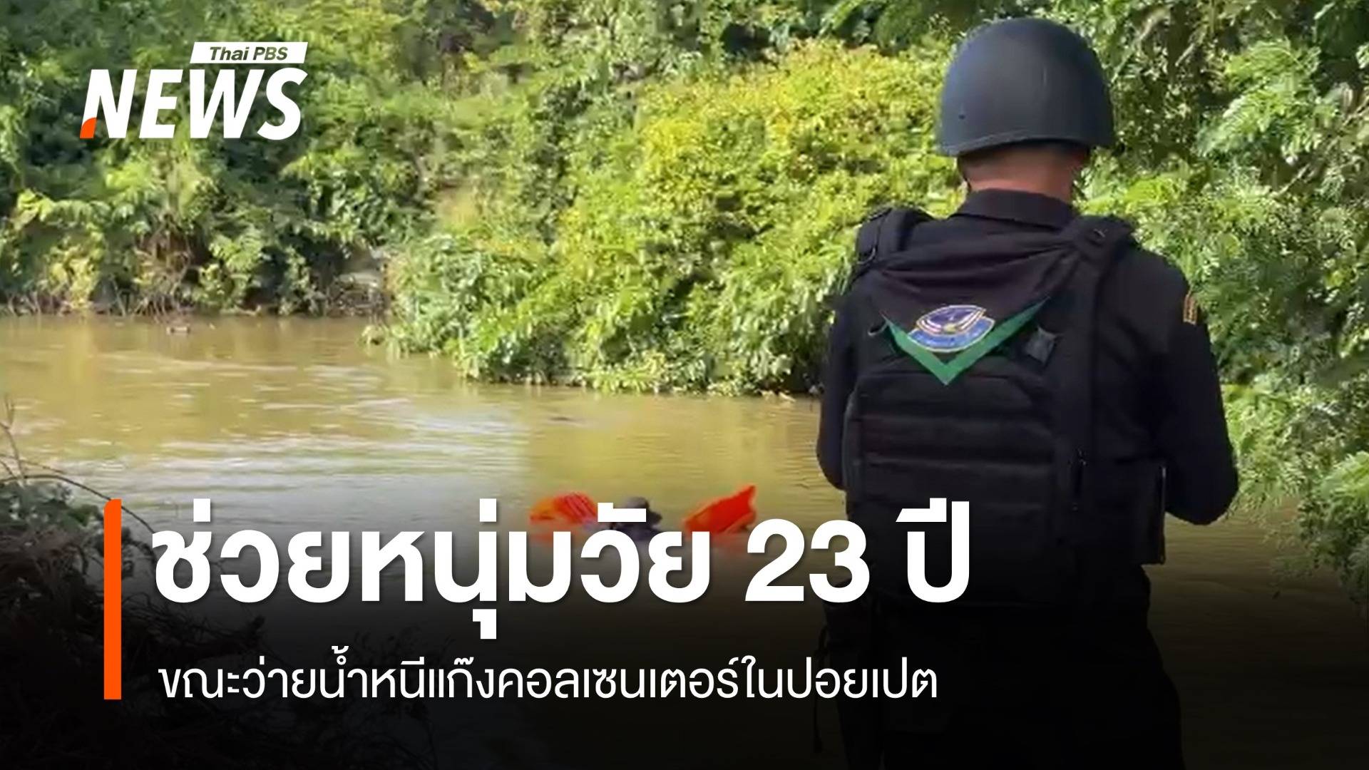 ทหารโดดน้ำช่วยหนุ่มวัย 23 ปี ขณะว่ายน้ำหนีคอลเซนเตอร์ปอยเปต