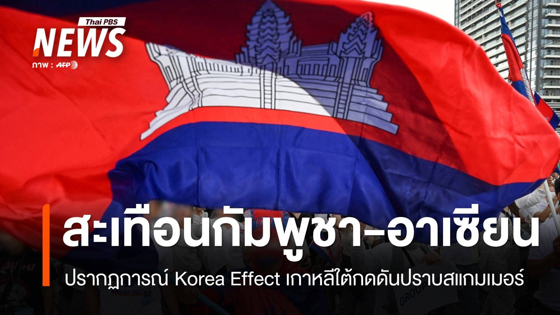 ปรากฏการณ์ Korea Effect สะเทือนกัมพูชา-อาเซียน