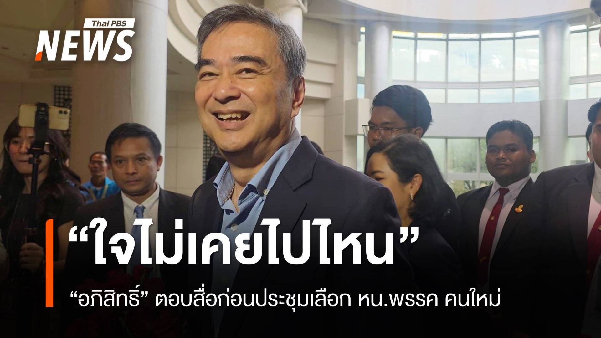 "อภิสิทธิ์" ตอบสื่อ "ใจไม่เคยไปไหน" คนแห่ให้กำลังใจชิงตำแหน่งหัวหน้าพรรค ปชป.