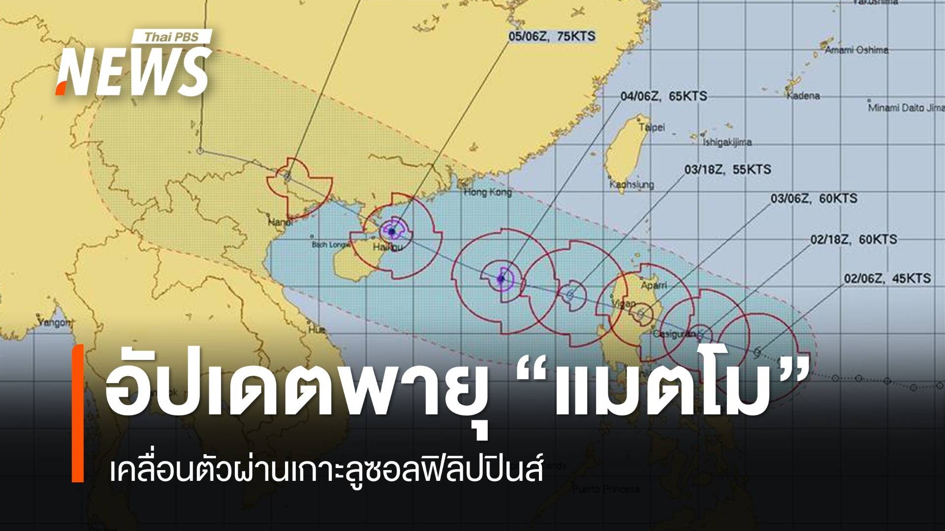 อัปเดตเส้นทางพายุ "แมตโม" เคลื่อนตัวผ่านเกาะลูซอล ฟิลิปปินส์