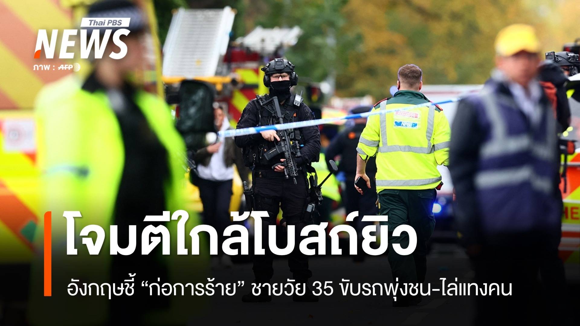 อังกฤษชี้ "ก่อการร้าย" ชายวัย 35 ขับรถพุ่งชน-ไล่แทงคนใกล้โบสถ์ยิว