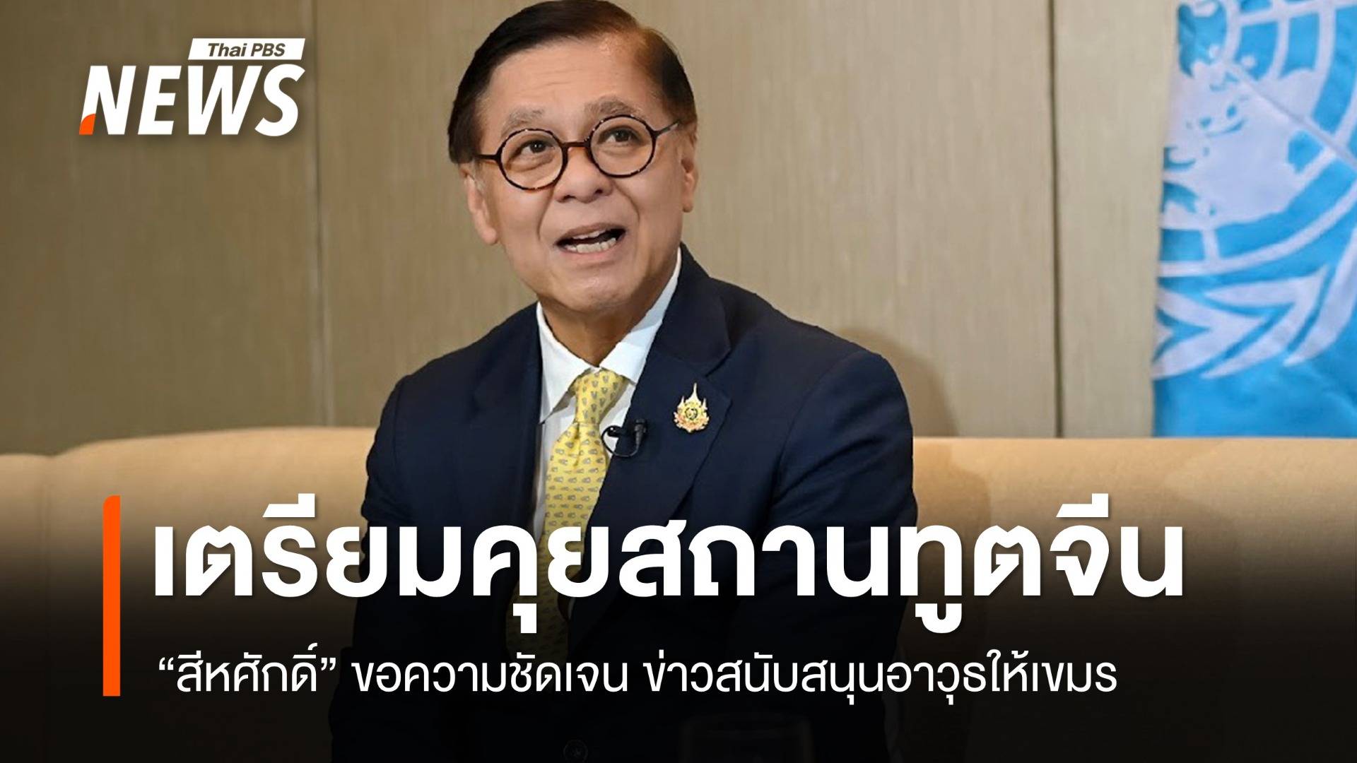 "สีหศักดิ์" จ่อพบทูตจีน สอบถามกรณีข่าวส่งอาวุธให้กัมพูชา