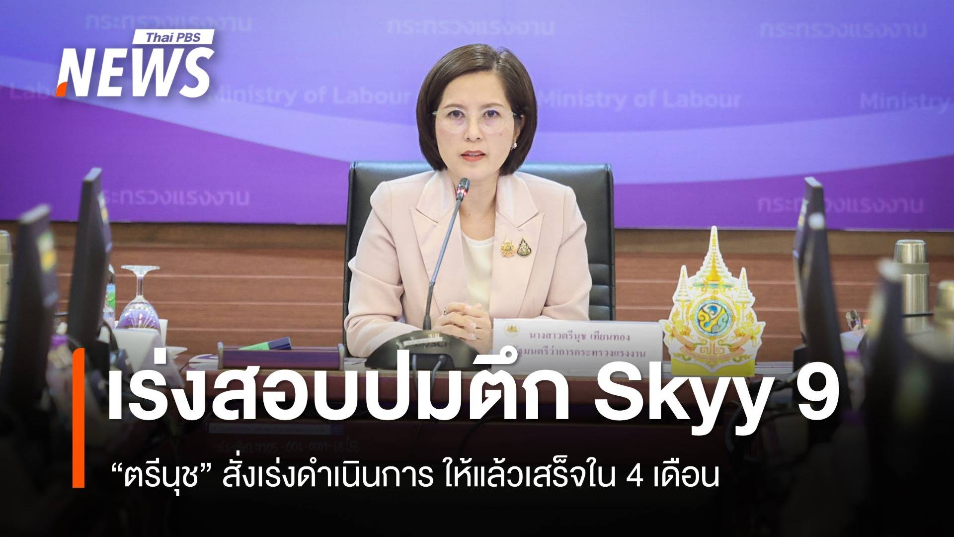 "ตรีนุช" เร่งสอบวินัยปมตึก Skyy9 ให้เสร็จใน 4 เดือน