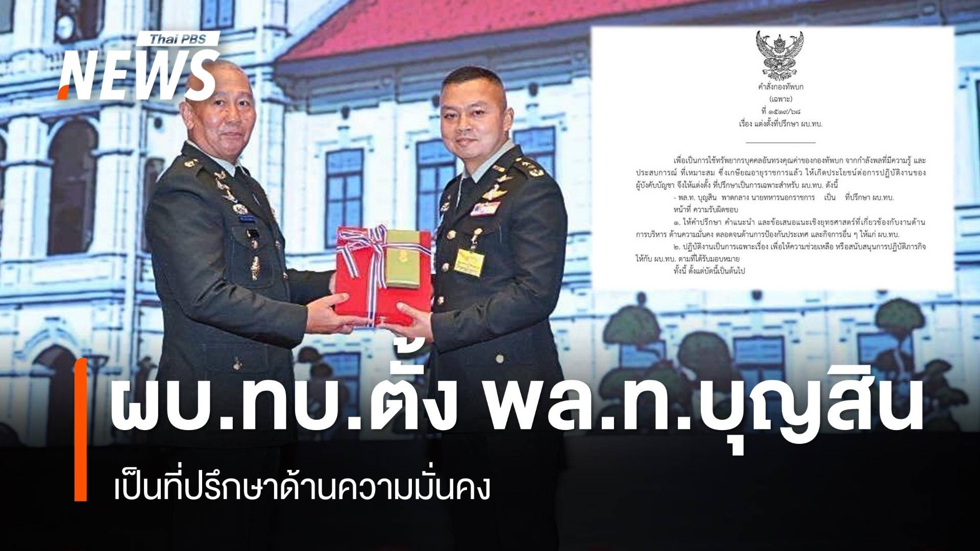 “ผบ.ทบ.” เซ็นตั้ง “พล.ท.บุญสิน” เป็นที่ปรึกษาด้านความมั่นคง