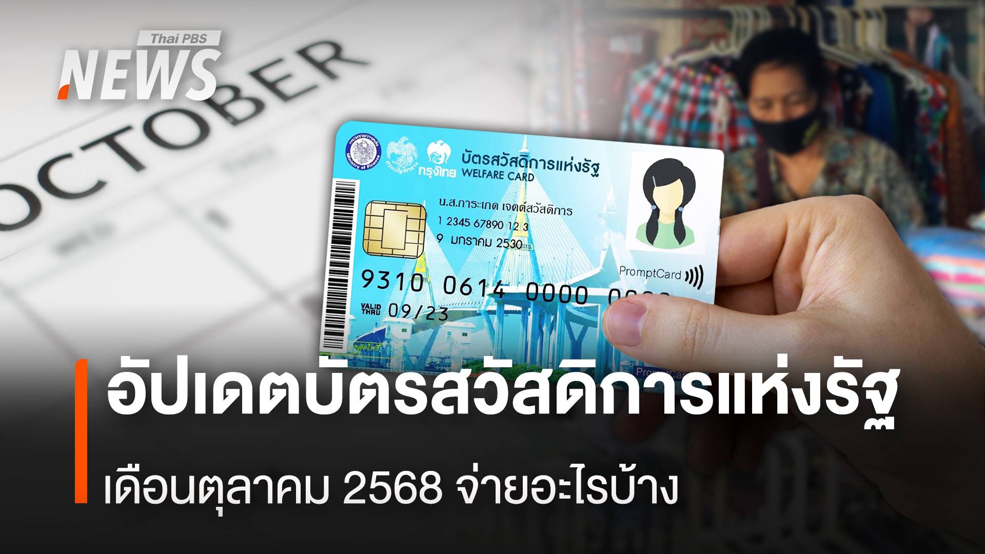 อัปเดตสวัสดิการแห่งรัฐ เดือนตุลาคม 2568 จ่ายอะไรบ้าง