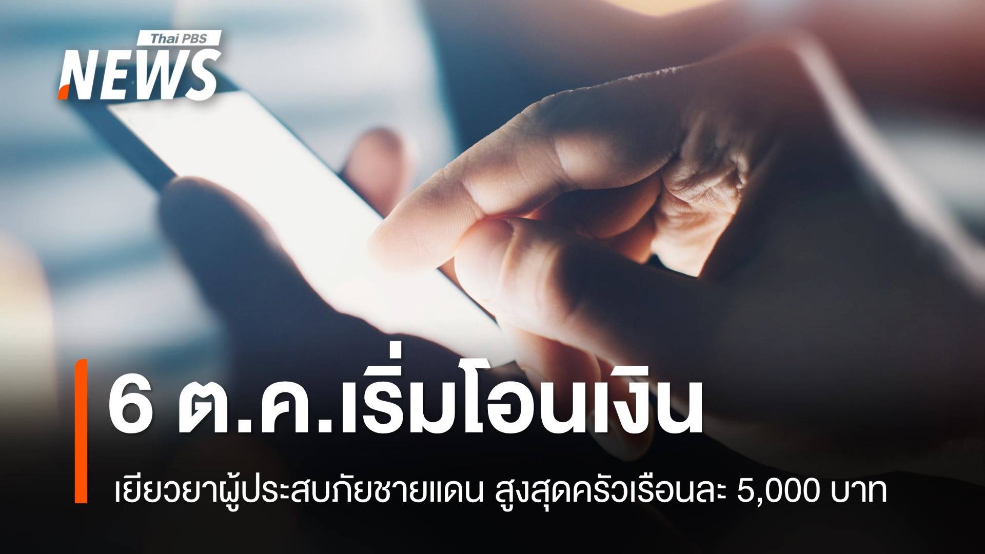 6 ต.ค.เริ่มโอนจ่ายเยียวยาชายแดน สูงสุดครัวเรือนละ 5,000 บาท