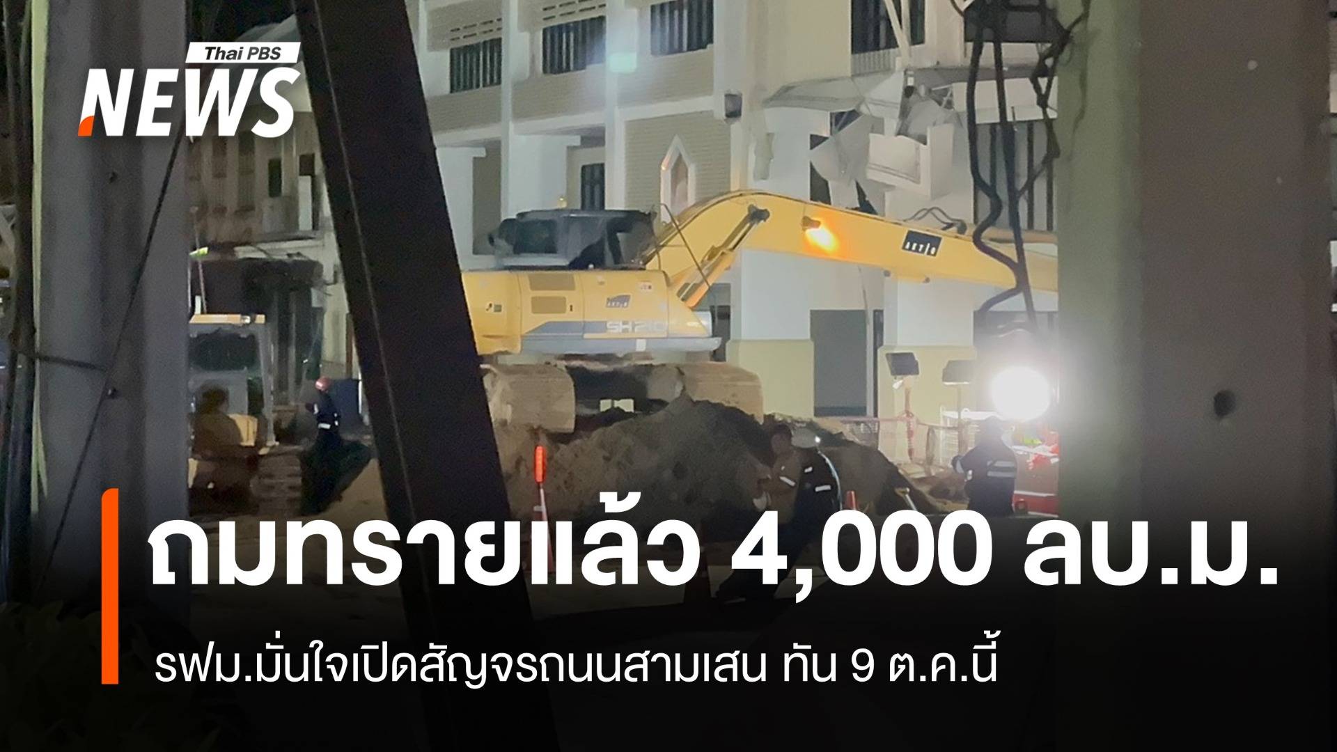 รฟม.ถมทรายแล้วเกือบ 4,000 ลบ.ม.มั่นใจเปิด ถ.สามเสน ทัน 9 ต.ค.นี้