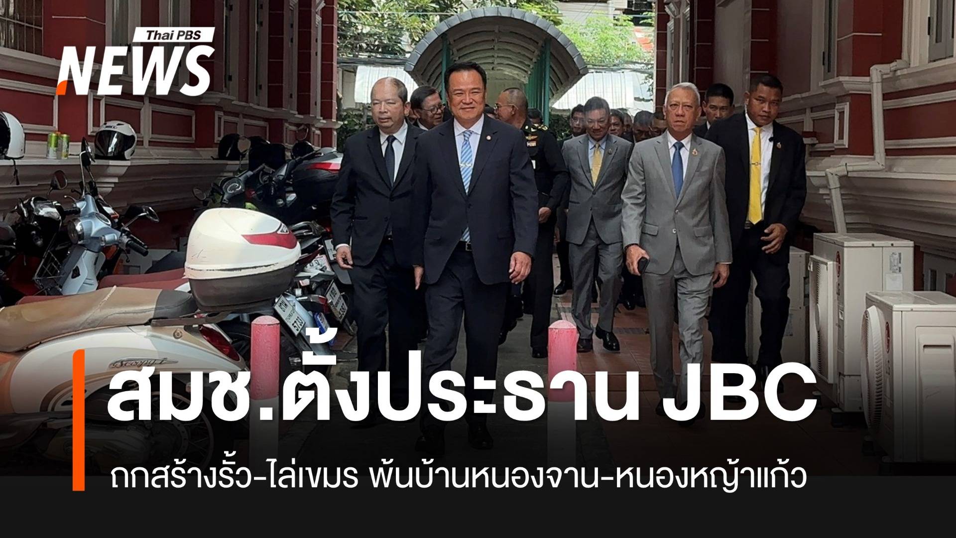 สมช.ถกตั้งประธาน JBC คนใหม่ สร้างรั้ว-ไล่เขมร พ้นบ้านหนองจาน-หนองหญ้าแก้ว