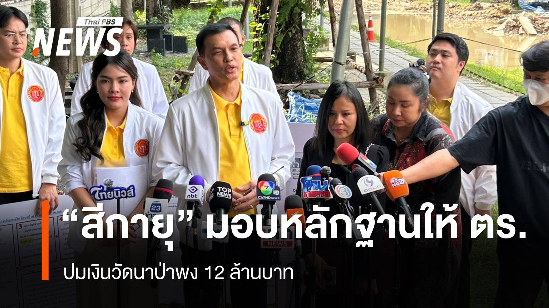 "สีกายุ" นำหลักฐานมอบให้ตำรวจ ปมเงิน 12 วัดนาป่าพง