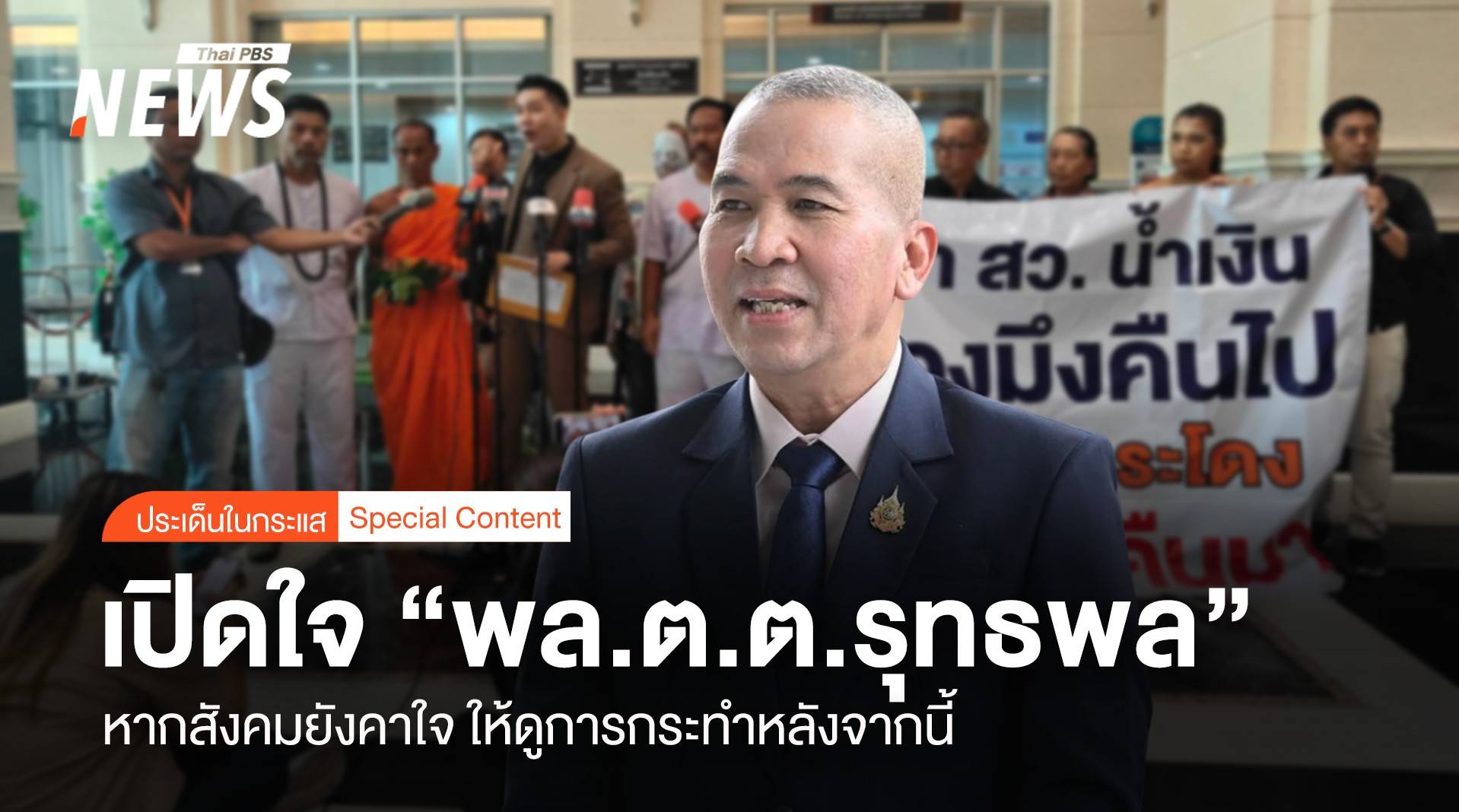 เปิดใจ “รมว.ยธ” หากสังคมยังคาใจ ให้ดู “การกระทำ” หลังจากนี้