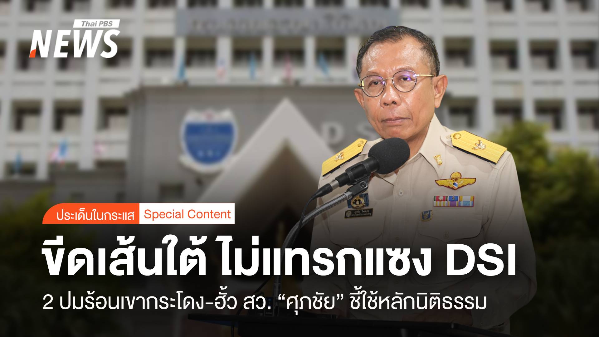 ขีดเส้นใต้ การเมืองไม่แทรกแซง DSI “ศุภชัย” ชี้ใช้นิติธรรมสืบสวน 