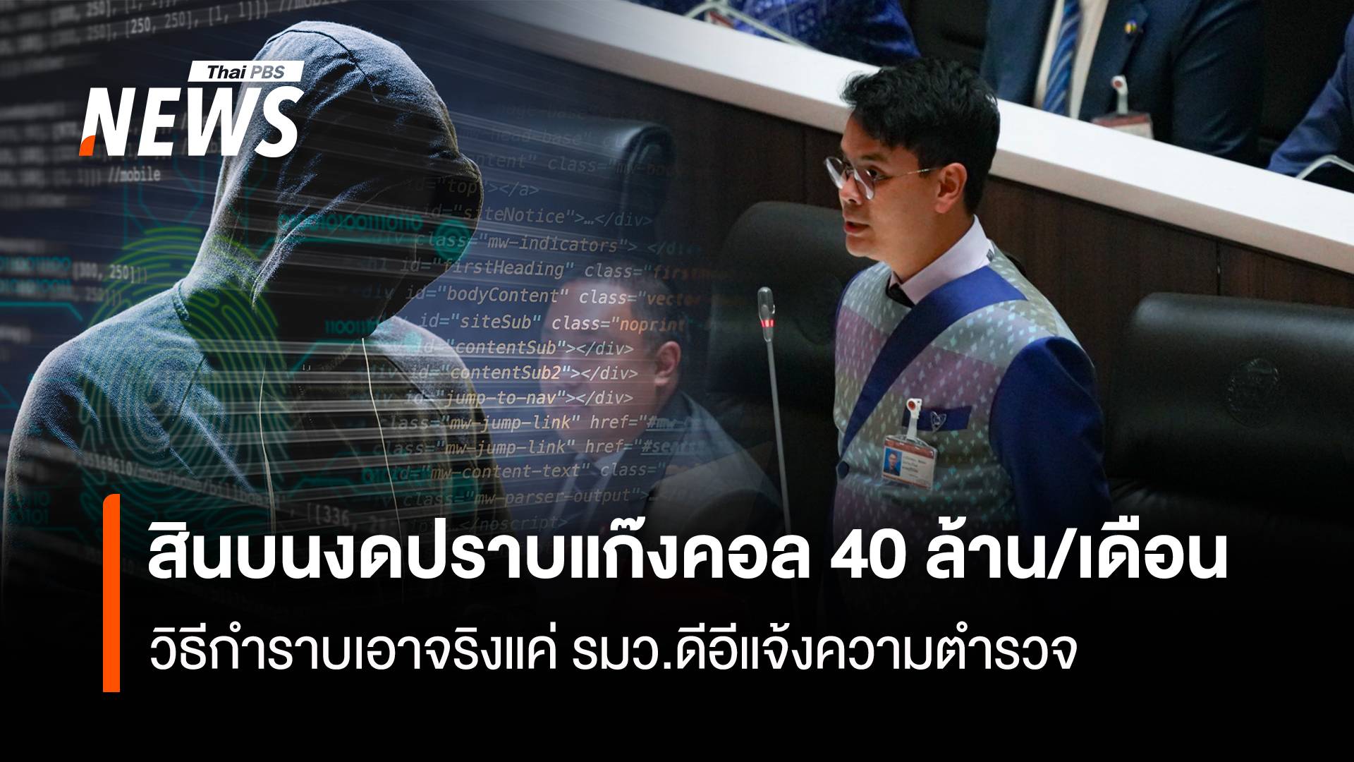 สินบนงดปราบแก๊งคอล 40 ล้าน/ เดือน วิธีกำราบเอาจริงแค่ รมว.ดีอีแจ้งความตำรวจ