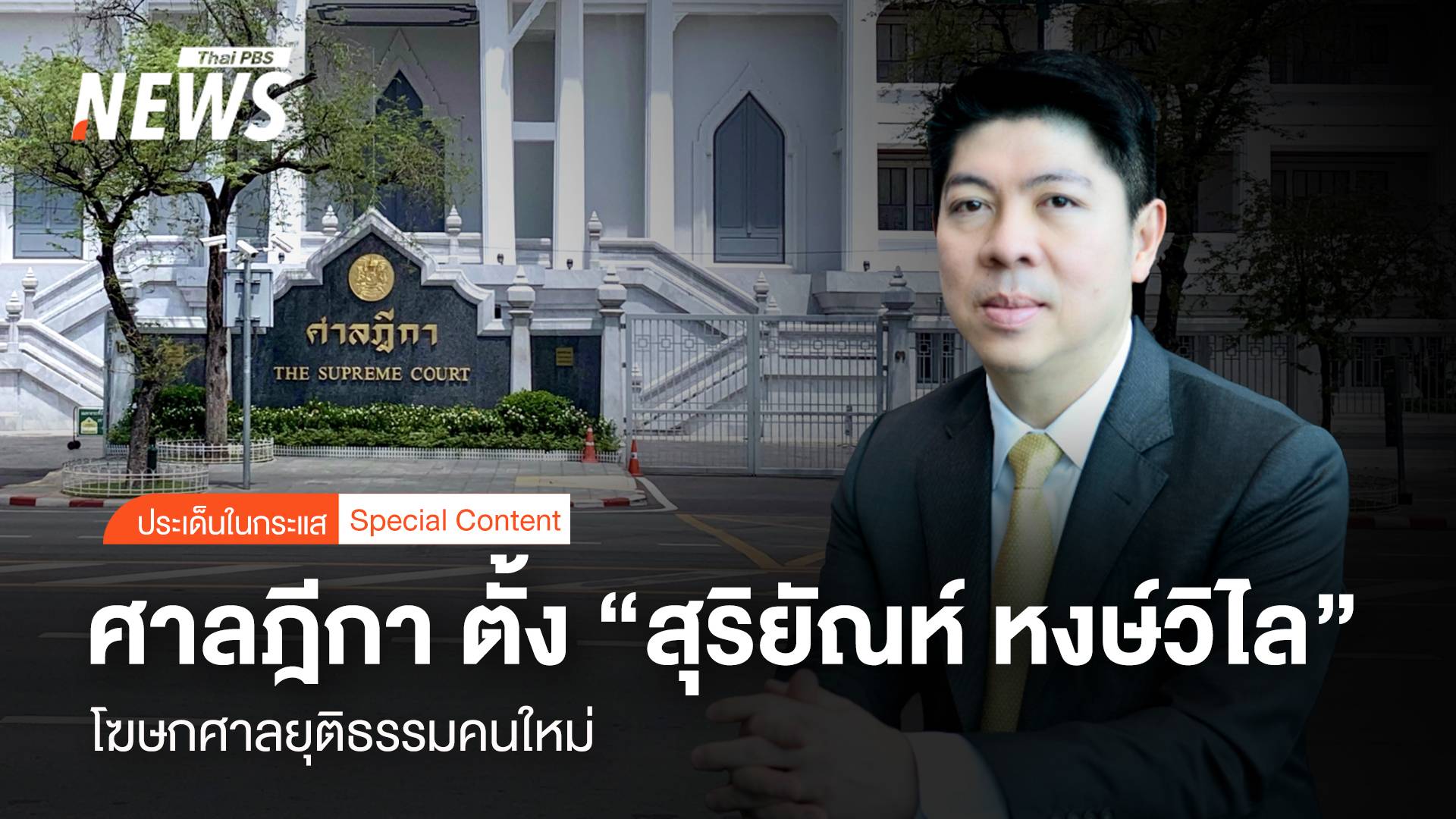 ปธ.ศาลฎีกา ตั้ง “สุริยัณห์ หงษ์วิไล” โฆษกศาลยุติธรรมคนใหม่