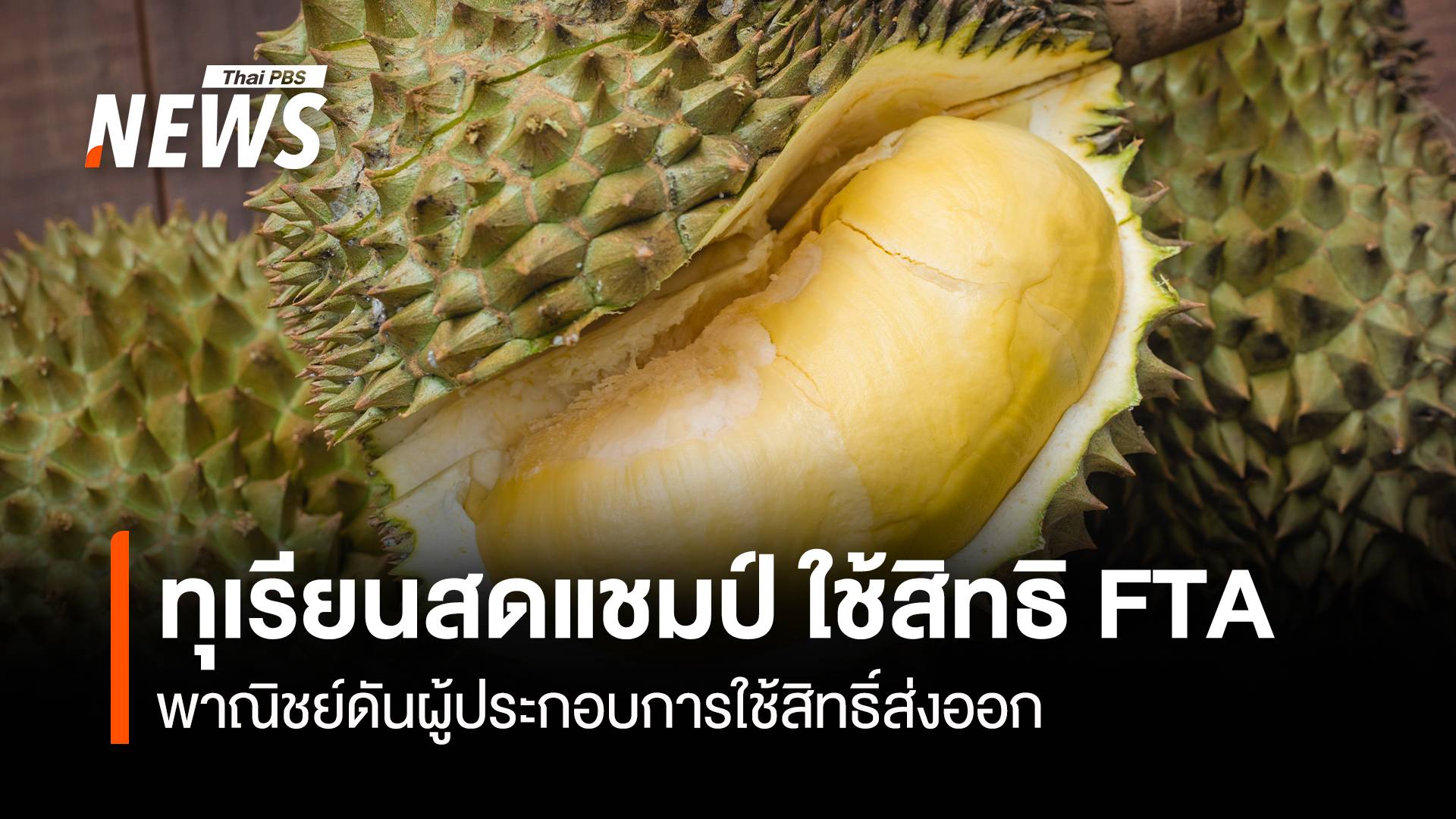 ทุเรียนสดแชมป์ ใช้สิทธิ์ FTA พณ.ดันผู้ประกอบการใช้สิทธิส่งออก