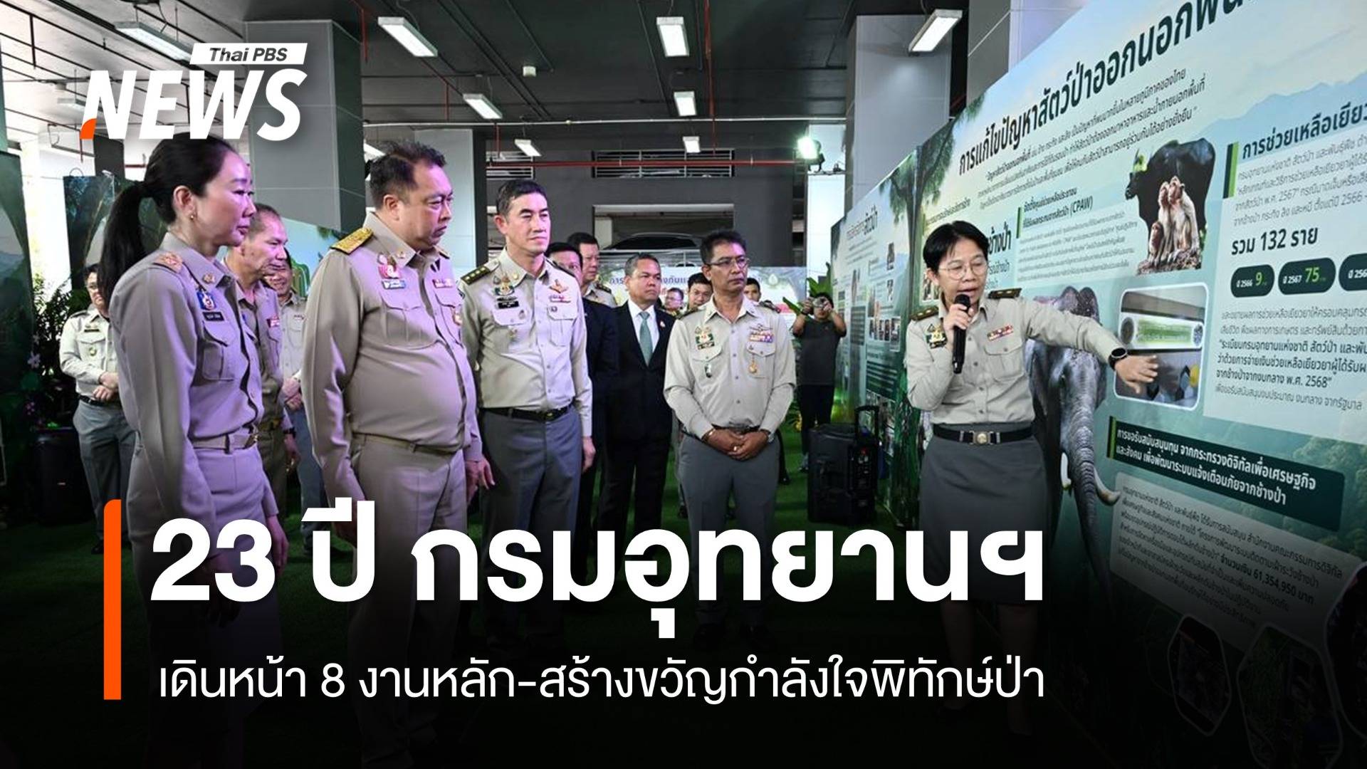 ครบรอบ 23 ปี "กรมอุทยานฯ" เดินหน้า 8 งานหลัก สร้างขวัญกำลังใจพิทักษ์ป่า