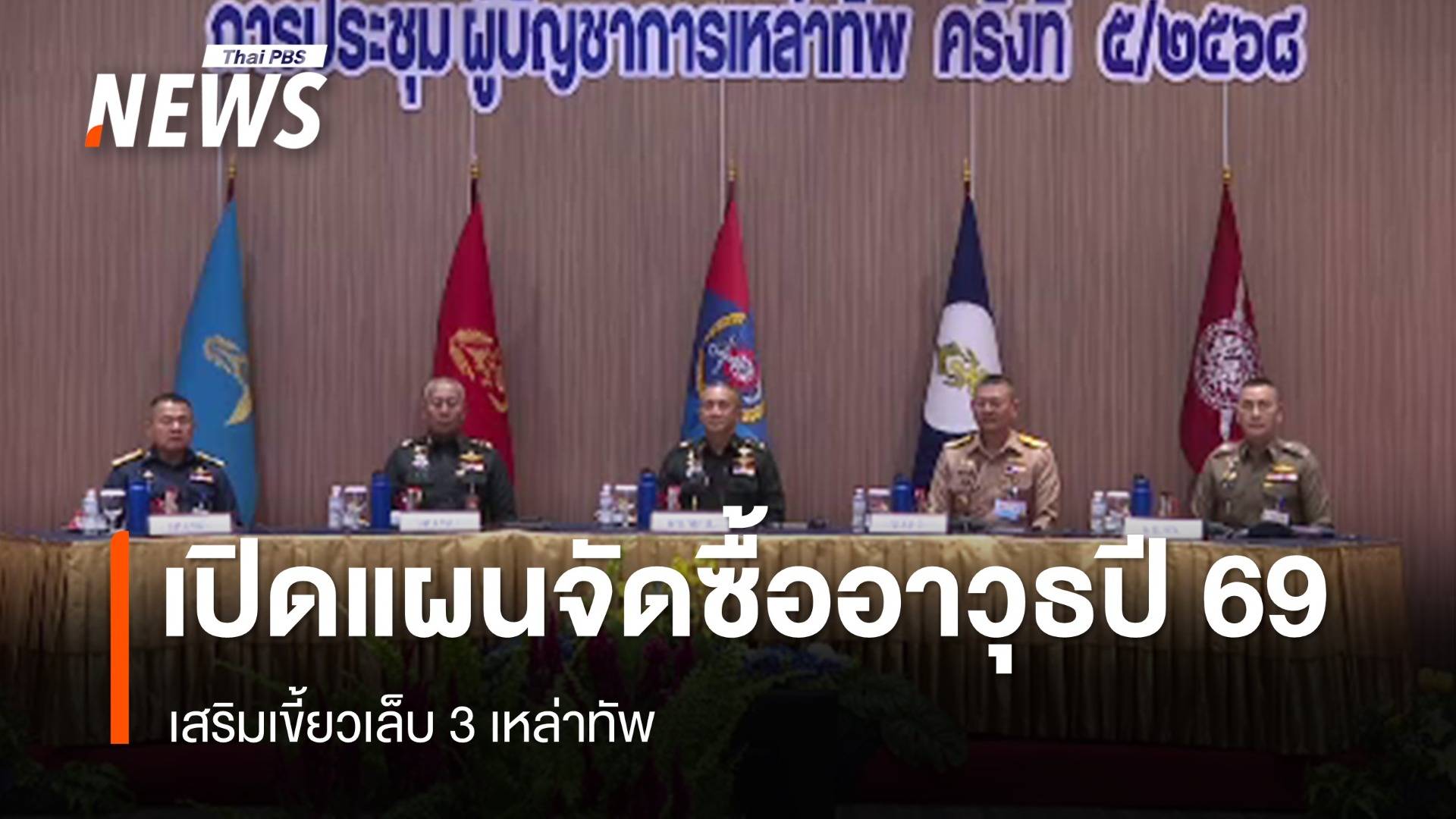 เปิดแผนจัดซื้ออาวุธกองทัพปี 69 เสริมเขี้ยวเล็บ 3 เหล่าทัพ