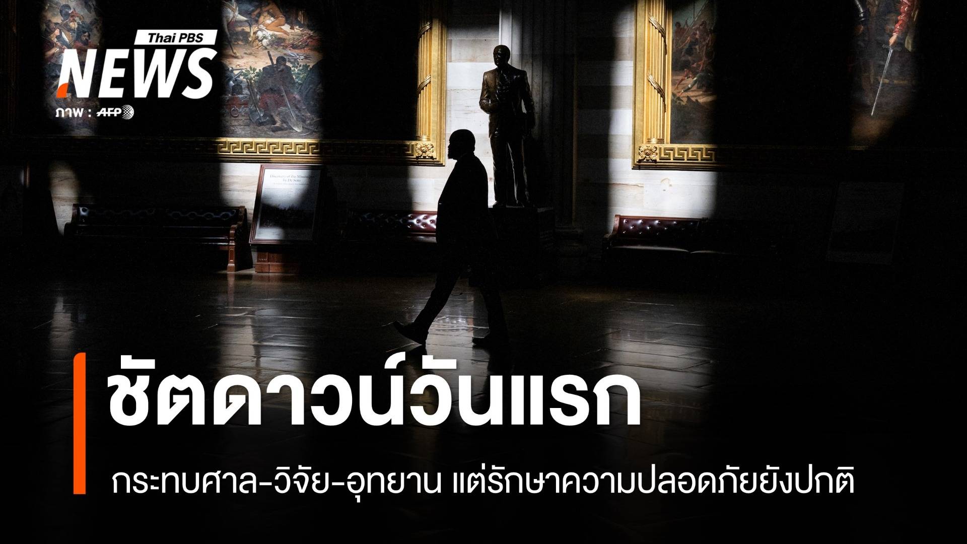 ชัตดาวน์วันแรก กระทบศาล-วิจัย-อุทยาน แต่รักษาความปลอดภัยยังปกติ