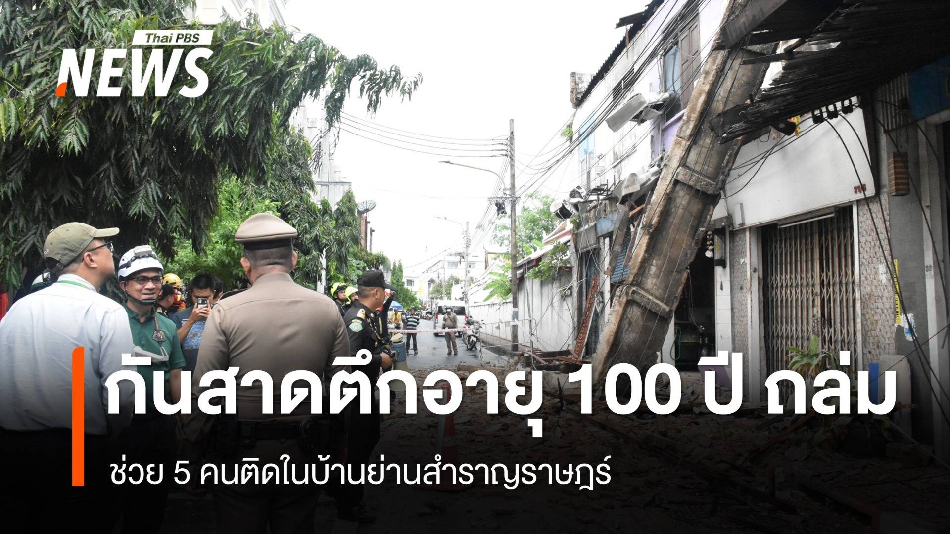 กันสาดตึกอายุ 100 ปี ถล่มย่านสำราญราษฎร์ ช่วย 5 คนติดในบ้าน