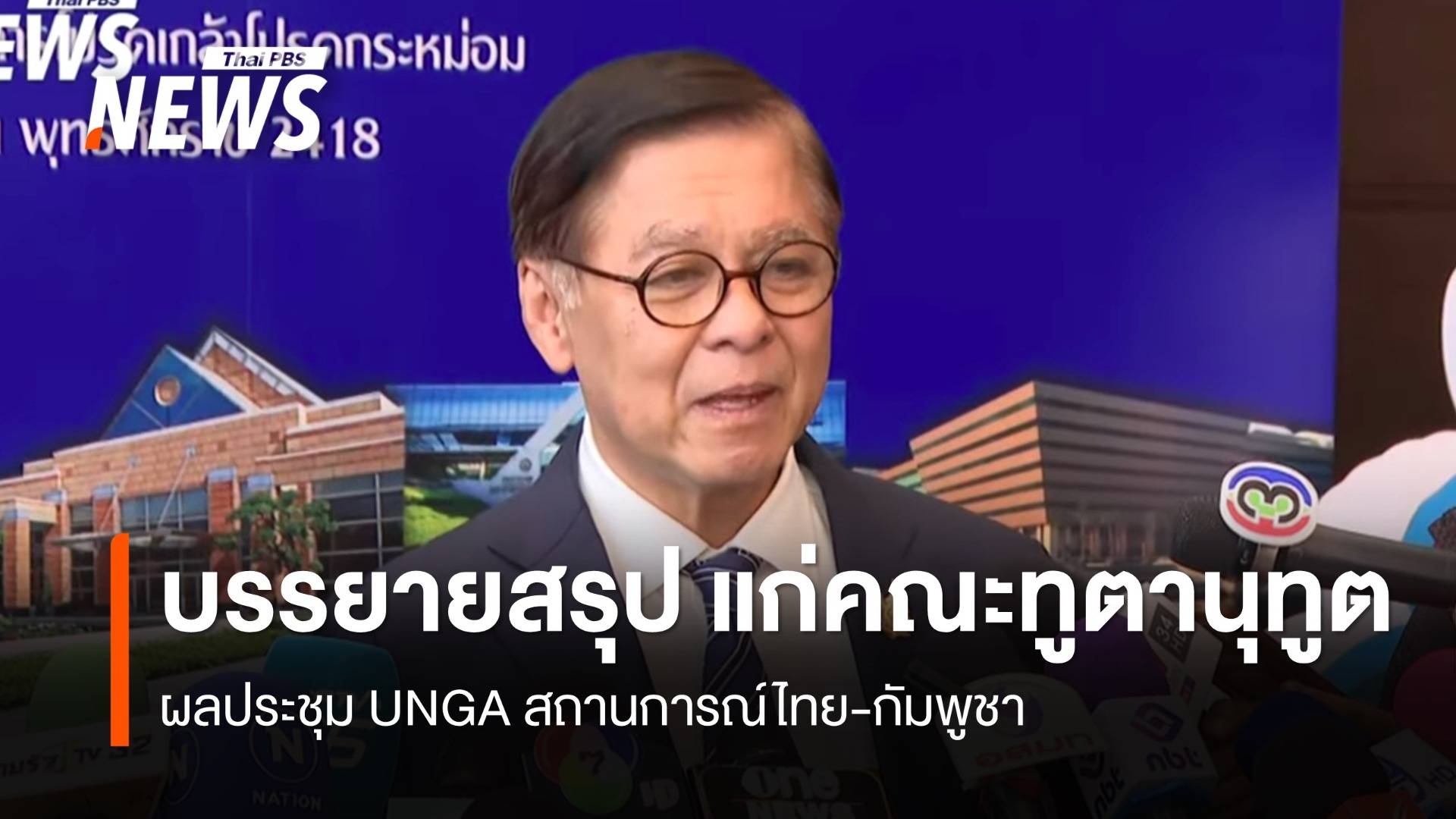 "สีหศักดิ์" บรรยายสรุปคณะทูต 67 ประเทศ ผลประชุม UNGA สถานการณ์ไทย-กัมพูชา