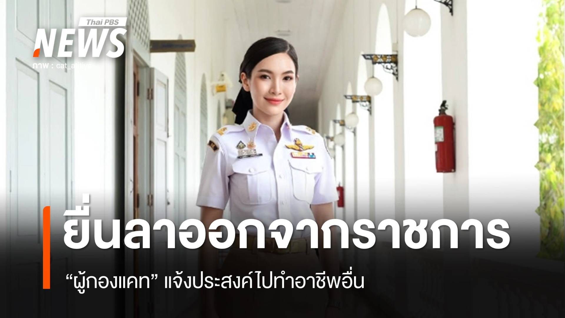 "ผู้กองแคท" ยื่นหนังสือลาออกจากราชการ แจ้งประสงค์ไปทำอาชีพอื่น