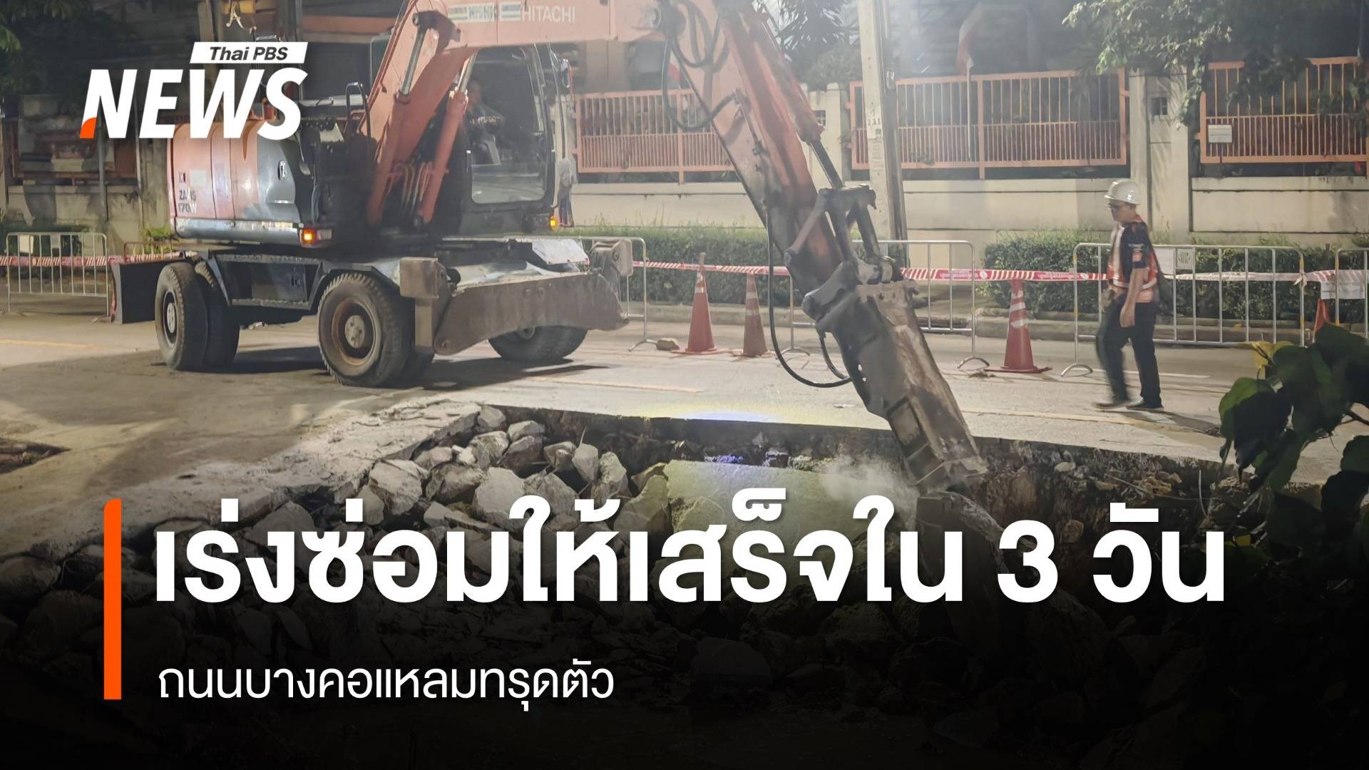 เร่งซ่อม "ถนนทรุด" ย่านบางคอแหลม ให้เสร็จภายใน 3 วัน