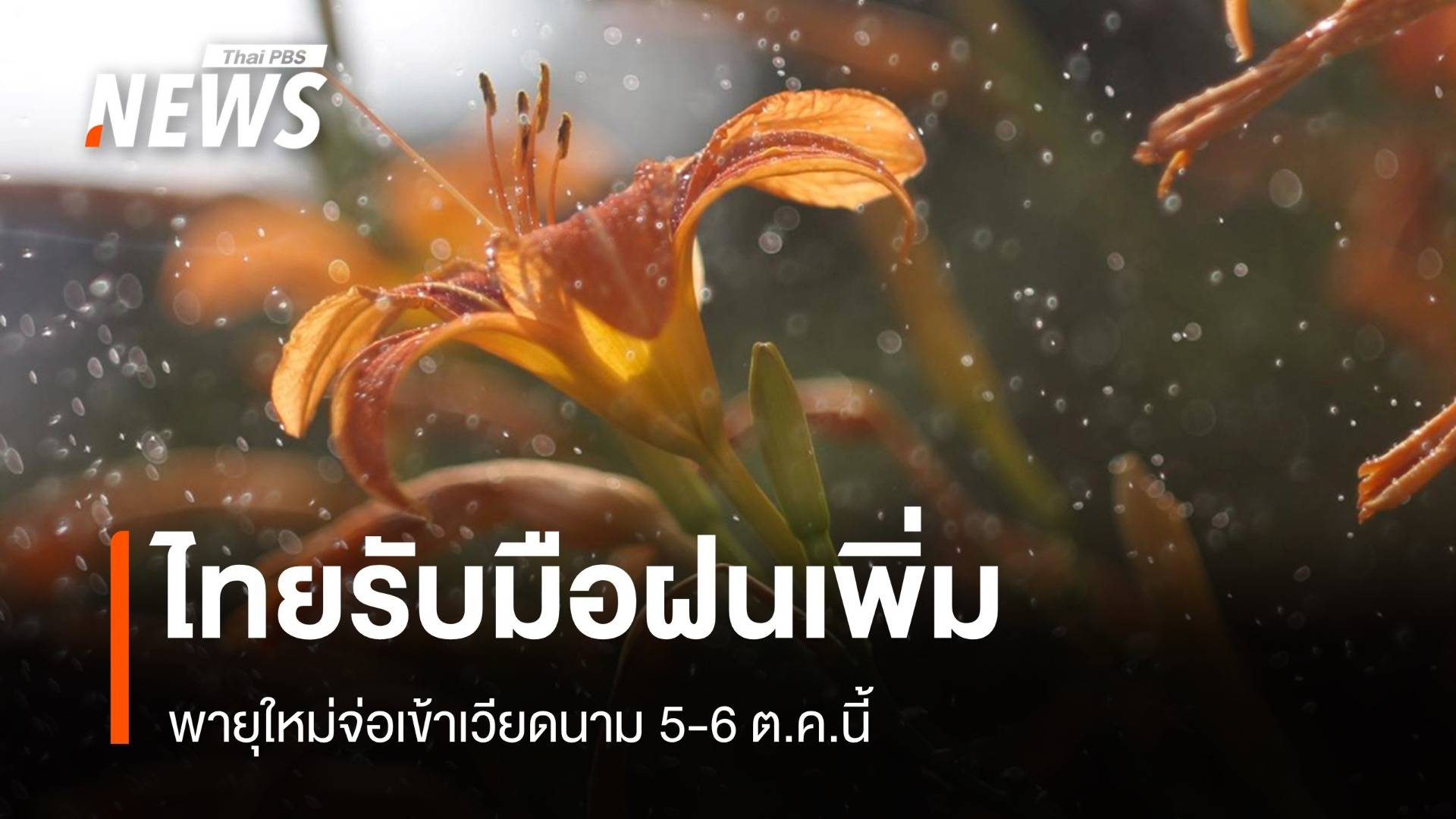 สภาพอากาศวันนี้ พายุใหม่จ่อเข้าเวียดนาม ไทยเตรียมรับมือสุดสัปดาห์นี้