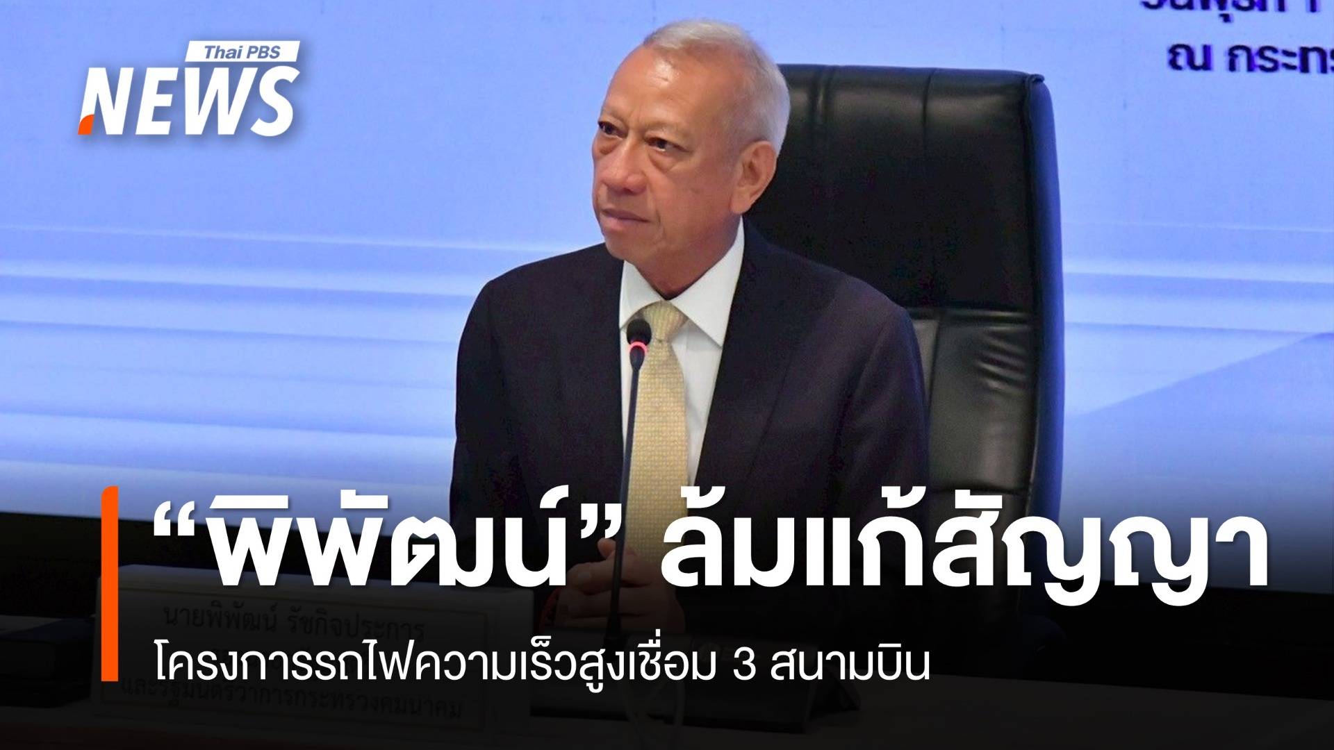 "พิพัฒน์" ล้มแก้สัญญาไฮสปีด 3 สนามบิน