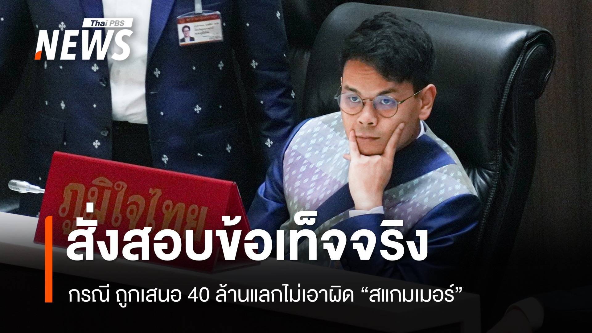 "ไชยชนก" สั่งสอบข้อเท็จจริงกรณีถูกเสนอจ่าย 40 ล้านบาท แลกไม่เอาผิด "สแกมเมอร์"