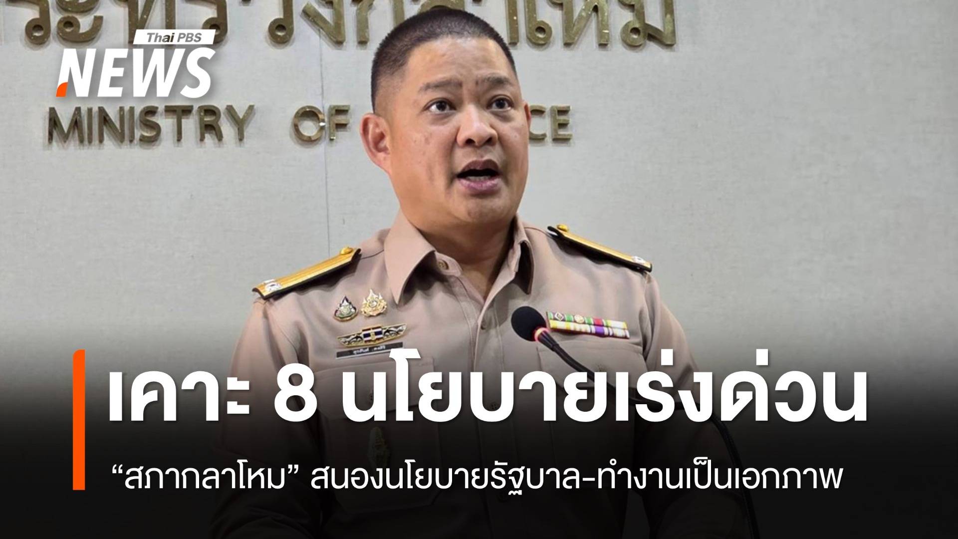 สภากลาโหมเคาะ 8 นโยบายเร่งด่วน ย้ำทำงานเป็นเอกภาพกับรัฐบาล