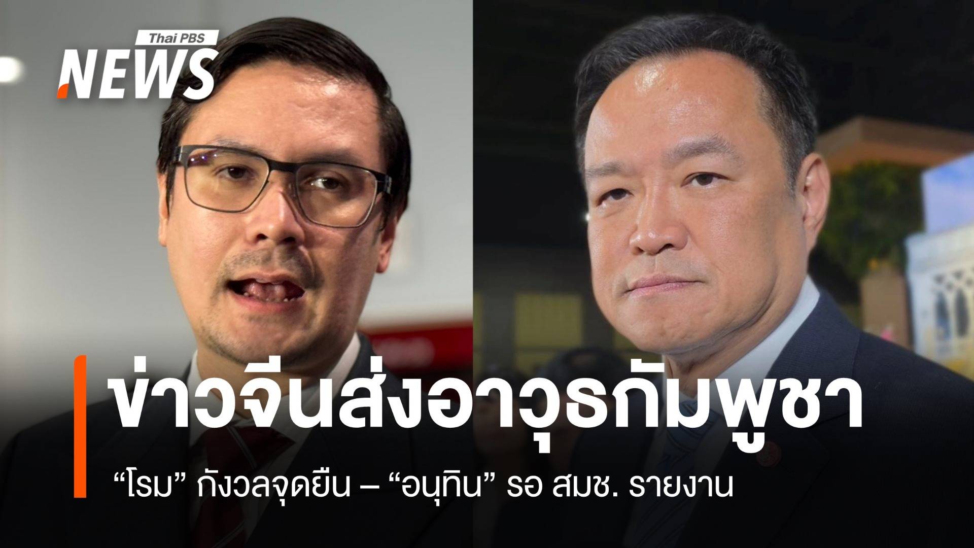 จีนส่งอาวุธกัมพูชา "โรม" กังวลจุดยืน - "อนุทิน" รอ สมช. รายงาน