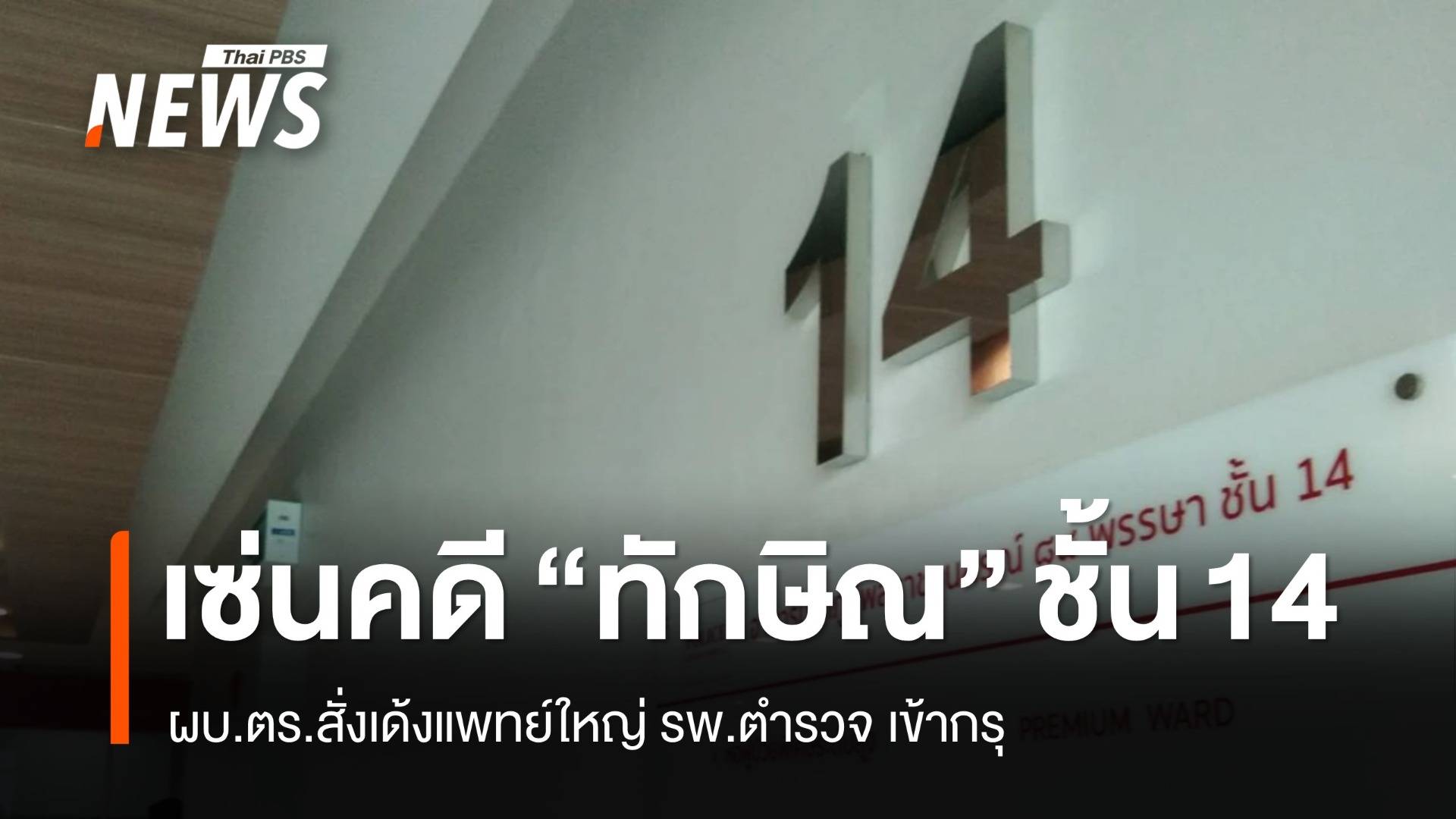 ผบ.ตร.สั่งเด้งแพทย์ใหญ่ รพ.ตำรวจ เข้ากรุ 6 เดือน เซ่นคดี "ทักษิณ" ชั้น 14