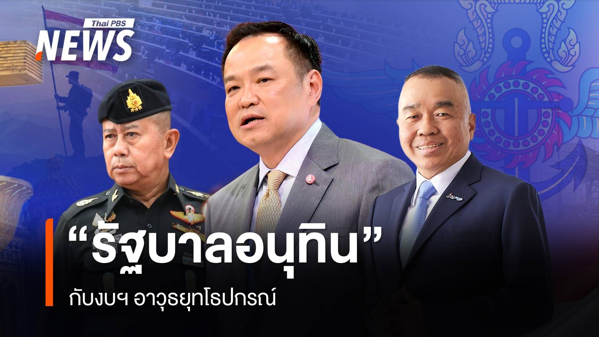 "รัฐบาลอนุทิน" กับกองทัพ หนุนงบฯ อาวุธยุทโธปกรณ์