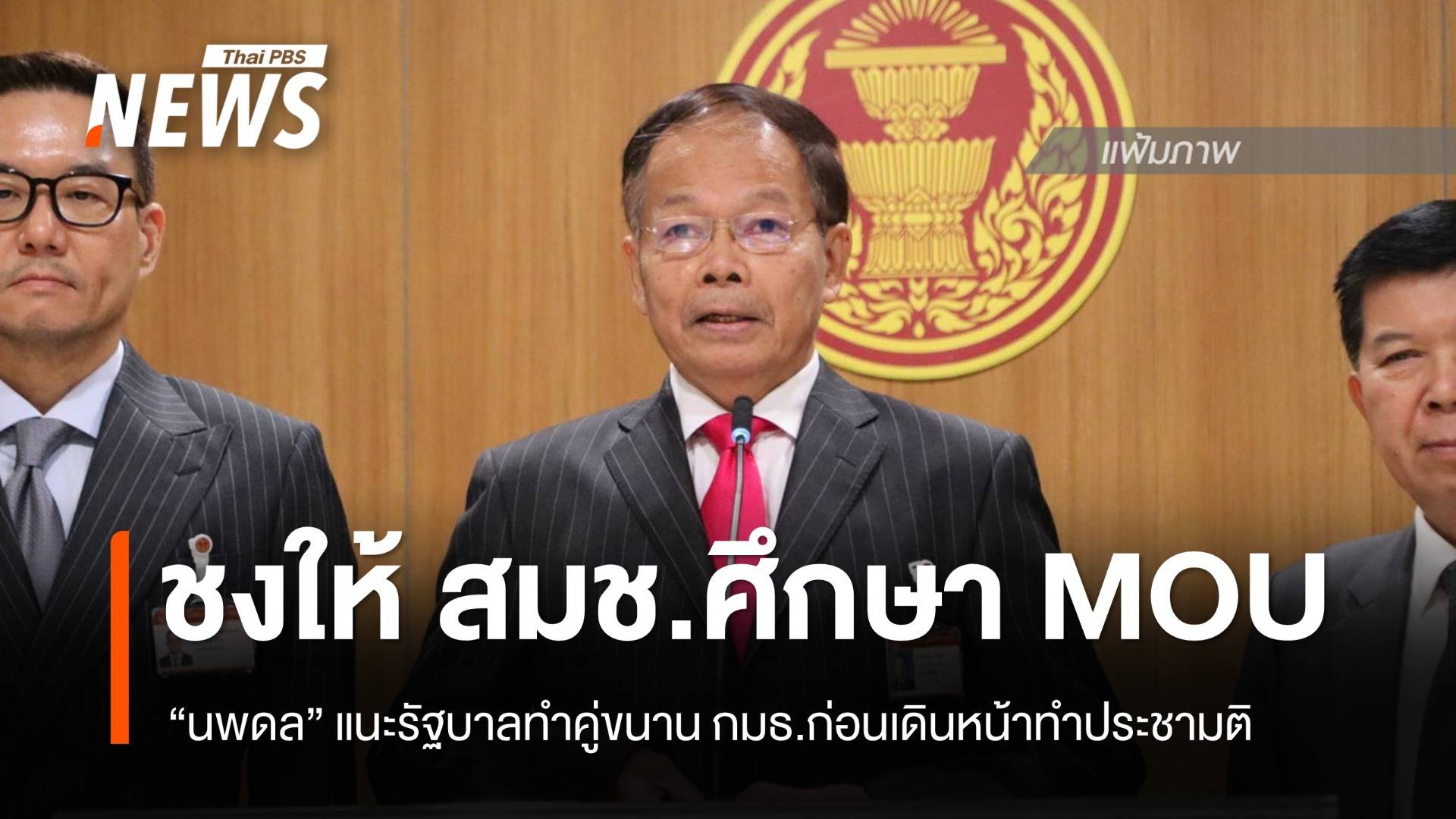 "นพดล" เสนอรัฐบาลมอบ สมช.ศึกษาข้อดีข้อเสีย MOU 43-44 ก่อนทำประชามติ