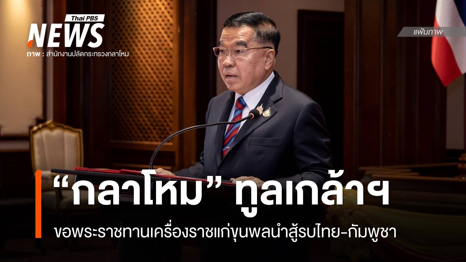 "กลาโหม" ทูลเกล้าฯ ขอพระราชทานเครื่องราชแก่ขุนพลนำสู้รบไทย-กัมพูชา